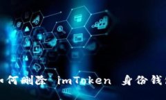 如何删除 imToken 身份钱包