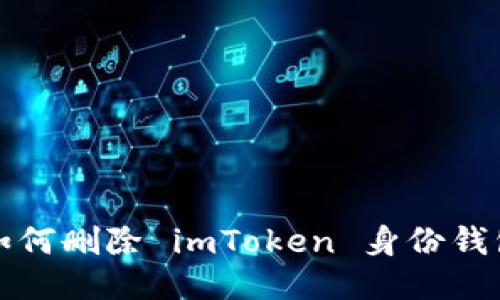 如何删除 imToken 身份钱包
