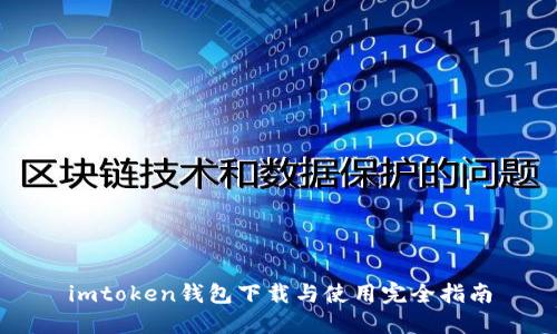 imtoken钱包下载与使用完全指南