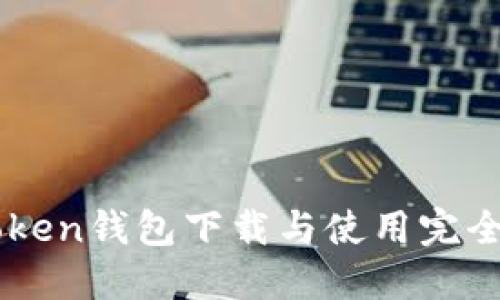 imtoken钱包下载与使用完全指南