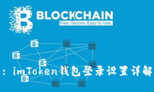 : imToken钱包登录设置详解