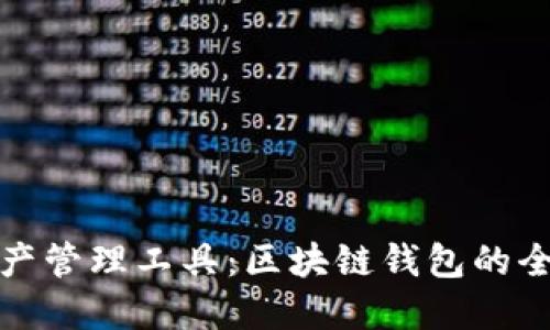数字资产管理工具：区块链钱包的全面解读