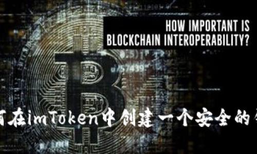 如何在imToken中创建一个安全的钱包