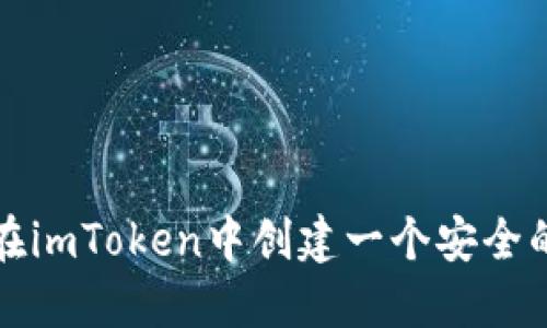 如何在imToken中创建一个安全的钱包