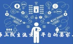 虚拟币上线主流交易平台