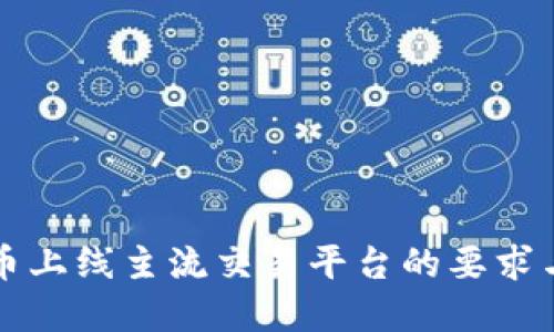 虚拟币上线主流交易平台的要求与挑战
