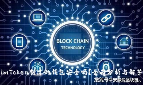 imToken创建的钱包安全吗？全面分析与解答