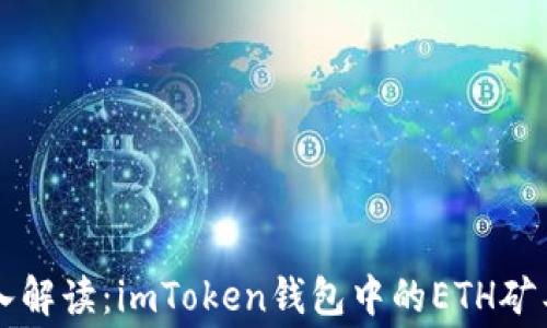 
深入解读：imToken钱包中的ETH矿工费