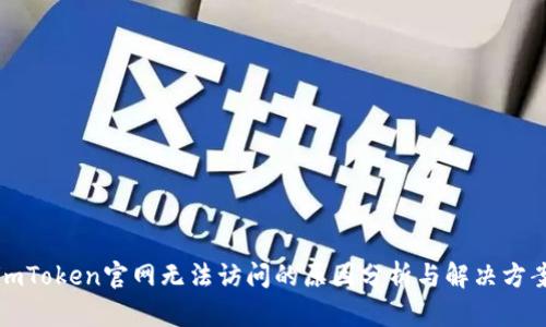imToken官网无法访问的原因分析与解决方案