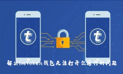 解决imToken钱包无法打开亿通行的问题