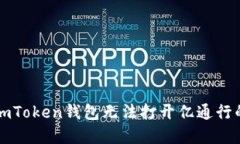 解决imToken钱包无法打开亿