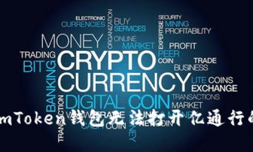 解决imToken钱包无法打开亿通行的问题