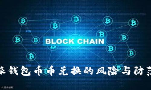 比特派钱包币币兑换的风险与防范措施