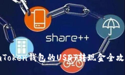 imToken钱包的USDT转现金全攻略