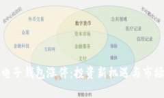 数字货币电子钱包涨停：