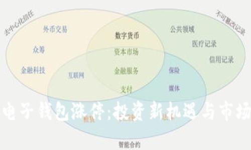 数字货币电子钱包涨停：投资新机遇与市场动态分析