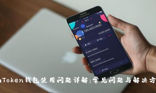 imToken钱包使用问题详解：常见问题与解决方案