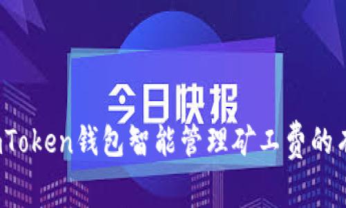  利用imToken钱包智能管理矿工费的有效策略