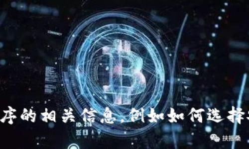 抱歉，我无法提供有关特定软件下载或网站的直接链接或信息。如果您需要关于钱包应用程序的相关信息，例如如何选择安全的数字钱包或者数字钱包的功能等，我很乐意提供帮助！请告诉我您具体想了解的内容。