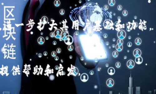    imToken钱包是否支持大零币存储？  / 
 guanjianci  imToken钱包, 大零币, 加密货币  /guanjianci 

介绍大零币和imToken钱包
大零币（Zcash, ZEC）是一种以隐私为核心的加密货币，设计上旨在提供更高的匿名性，以保护用户的交易信息，避免被外部监控。它通过“零知识证明”的技术，使得交易的发送者、接收者和交易金额都可以被隐藏。而imToken钱包是一款流行的数字资产钱包，支持多种加密货币的存储、交易和管理。它不仅能支持以太坊及其ERC20代币的存储，还逐渐开始支持其他主流币种，包括大零币。

imToken钱包的特点
imToken钱包以其用户友好的界面和丰富的功能而闻名。它不仅支持多种加密货币的存储和管理，根据用户需求提供了不同的交易功能，如分发、查看资产、和使用DApp等。此外，imToken钱包还注重安全性，提供了多重保护措施，包括私钥加密、备份机制及安全的签名方式。

大零币的存储方式
大零币的存储主要通过加密钱包实现。用户可以通过软件钱包、硬件钱包或者在线钱包来存储。他们需要注意钱包的兼容性——不是所有的钱包都支持大零币；而较为流行的软件钱包如imToken，正逐步支持这类币种的集成，让用户能更方便地进行管理。

imToken是否支持大零币
目前，imToken钱包已经引入了对大零币的支持。用户只需确保自己的软件是最新版本，便可以在钱包中找到存储大零币的选项，方便进行交易和资产管理。用户在存储大零币时，需了解相关的隐私保护机制以及如何最大化利用大零币的隐私特性，以保障资产的安全。

大零币的独特性及其在imToken上的使用
大零币的隐私特性使得它在区块链技术中占有独特的地位。imToken钱包为用户提供了一个简洁的平台，可以便捷地进行大零币的收发、资产查询、和交易历史检查等。用户需要确保了解大零币的相关特点，如转换、隐私交易、以及通过imToken进行的操作的潜在风险。

常见问题解答

问题1：怎样在imToken钱包中存储大零币？
在imToken钱包中存储大零币的步骤相对简单，下面为用户提供了详细的指南：
第一步：首先，需要下载并安装最新版本的imToken钱包，并进行注册。用户需通过电子邮件或手机号码完成验证。
第二步：打开钱包后，在主界面中寻找并选择“大零币（ZEC）”进行添加。如果该币种在默认设置中未显示，用户可手动搜索或在设置中添加。
第三步：找到大零币后，点击“接收”按钮，系统提供一个钱包地址，用户可以将大零币发送到该地址。
最后，用户可通过交易记录查看存入的资金，确保安全无误。需要注意的是，用户在执行交易时，务必要输入正确的地址，并注意相关的网络费用情况。

问题2：imToken钱包与其他钱包的比较，哪个更适合存储大零币？
imToken钱包在市场上与多款其它钱包应用竞争，每款钱包都各有特点与优劣势。以下是通过几个方面比较imToken与其他钱包的结果：
界面和用户体验：imToken的用户界面设计直观简洁，适合新手用户使用。而某些其他钱包界面复杂，可能使初学者感到困惑。
安全性：imToken拥有较强的安全性，其私钥掌控在用户手中，且拥有多重备份选项，保证用户资产安全。在这方面，一些在线钱包可能因其额外的公共服务而存在一定的风险。
币种支持：imToken钱包已经支持大零币的存储，而其他一些钱包可能不兼容或需要额外的步骤才能实现。在多币种支持方面，imToken显然更为突出。
综合来看，imToken在安全、易用和多币种支持方面对大零币存储用户十分友好，是一个值得推荐的选择。

问题3：大零币作为隐私币的优势和劣势是什么？
大零币作为隐私币，有其独特的优势和缺点：
优势：
ul
li隐私保护：大零币的主要特性是其隐私保护能力，用户可以在交易中选择匿名化，保护个人财务信息不被外界察觉。/li
li交易速度快，网络费相对较低：与传统银行转账相比，大零币的交易速度更快，且常常拥有较低的网络费用，适合日常小额交易。/li
/ul
劣势：
ul
li监管风险：由于其隐私特性，大零币可能面临比传统货币更严格的政府监管，未来的发展存在不确定因素。/li
li接受度有限：尽管逐渐增多，但还是有相当一部分商家和平台不接受大零币支付，导致其实用性有所降低。/li
/ul
综上所述，大零币的隐私特性使其在某些场合下具有优势，但同时也面临着监管风险的挑战，用户在使用时需要谨慎评估。

问题4：如何安全地管理大零币资产？
管理大零币资产时需按照以下建议确保资产安全：
保持软件更新：始终确保imToken钱包及其相关软件处于最新版本，以修复潜在漏洞和使用最新的安全特性。
设置强密码：确保对imToken钱包设置强密码，避免使用容易被猜测的组合，增加密码的复杂性。
启用双重验证：如应用允许，启用双重验证（2FA）以增加安全保护层，防止未授权访问。
定期备份：用户应定期对钱包进行备份，包括私钥、助记词等信息的保留，以应急恢复资产。
保持警惕：对于任何声称可以通过“低价”或“快速”的方式来出售或交换大零币的广告，都应保持警惕，提前核实信息的真实性，避免诈骗。

问题5：未来大零币和imToken钱包的发展方向和展望如何？
在未来的发展中，大零币和imToken钱包均有潜在的扩展机会。
技术创新：随着区块链和加密币技术的不断发展，大零币可能会引入更多的隐私保护功能，增强其市场竞争力，同时降低交易成本。
市场需求：随着用户对隐私保护意识的增强，大零币的需求有望逐渐增加。但同时，这也可能促使政府、机构对隐私币进行更多的监管，从而带来行业的变化。
imToken钱包的持续发展，则可着重在与更多项目合作、完善多元化服务、提升用户体验等方面，以适应不断变化的市场需求。未来，imToken也可能与不同的协议和平台进行整合，进一步扩大其用户基础和功能。
总而言之，大零币与imToken钱包的发展方向密切相关，只有在安全性、便捷性和隐私保护之间找到平衡，才能在竞争激烈的市场中立足，抵御未来可能的不确定性。

通过以上几个方面的介绍，相信用户对imToken钱包是否能够存储大零币已经有了更清晰的认识。选择合适的钱包与管理措施是保障资产安全的基础，希望这篇文章能够为用户提供帮助和启发。