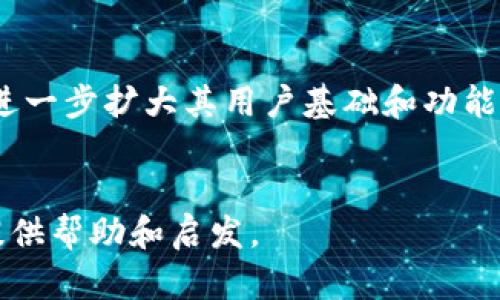    imToken钱包是否支持大零币存储？  / 
 guanjianci  imToken钱包, 大零币, 加密货币  /guanjianci 

介绍大零币和imToken钱包
大零币（Zcash, ZEC）是一种以隐私为核心的加密货币，设计上旨在提供更高的匿名性，以保护用户的交易信息，避免被外部监控。它通过“零知识证明”的技术，使得交易的发送者、接收者和交易金额都可以被隐藏。而imToken钱包是一款流行的数字资产钱包，支持多种加密货币的存储、交易和管理。它不仅能支持以太坊及其ERC20代币的存储，还逐渐开始支持其他主流币种，包括大零币。

imToken钱包的特点
imToken钱包以其用户友好的界面和丰富的功能而闻名。它不仅支持多种加密货币的存储和管理，根据用户需求提供了不同的交易功能，如分发、查看资产、和使用DApp等。此外，imToken钱包还注重安全性，提供了多重保护措施，包括私钥加密、备份机制及安全的签名方式。

大零币的存储方式
大零币的存储主要通过加密钱包实现。用户可以通过软件钱包、硬件钱包或者在线钱包来存储。他们需要注意钱包的兼容性——不是所有的钱包都支持大零币；而较为流行的软件钱包如imToken，正逐步支持这类币种的集成，让用户能更方便地进行管理。

imToken是否支持大零币
目前，imToken钱包已经引入了对大零币的支持。用户只需确保自己的软件是最新版本，便可以在钱包中找到存储大零币的选项，方便进行交易和资产管理。用户在存储大零币时，需了解相关的隐私保护机制以及如何最大化利用大零币的隐私特性，以保障资产的安全。

大零币的独特性及其在imToken上的使用
大零币的隐私特性使得它在区块链技术中占有独特的地位。imToken钱包为用户提供了一个简洁的平台，可以便捷地进行大零币的收发、资产查询、和交易历史检查等。用户需要确保了解大零币的相关特点，如转换、隐私交易、以及通过imToken进行的操作的潜在风险。

常见问题解答

问题1：怎样在imToken钱包中存储大零币？
在imToken钱包中存储大零币的步骤相对简单，下面为用户提供了详细的指南：
第一步：首先，需要下载并安装最新版本的imToken钱包，并进行注册。用户需通过电子邮件或手机号码完成验证。
第二步：打开钱包后，在主界面中寻找并选择“大零币（ZEC）”进行添加。如果该币种在默认设置中未显示，用户可手动搜索或在设置中添加。
第三步：找到大零币后，点击“接收”按钮，系统提供一个钱包地址，用户可以将大零币发送到该地址。
最后，用户可通过交易记录查看存入的资金，确保安全无误。需要注意的是，用户在执行交易时，务必要输入正确的地址，并注意相关的网络费用情况。

问题2：imToken钱包与其他钱包的比较，哪个更适合存储大零币？
imToken钱包在市场上与多款其它钱包应用竞争，每款钱包都各有特点与优劣势。以下是通过几个方面比较imToken与其他钱包的结果：
界面和用户体验：imToken的用户界面设计直观简洁，适合新手用户使用。而某些其他钱包界面复杂，可能使初学者感到困惑。
安全性：imToken拥有较强的安全性，其私钥掌控在用户手中，且拥有多重备份选项，保证用户资产安全。在这方面，一些在线钱包可能因其额外的公共服务而存在一定的风险。
币种支持：imToken钱包已经支持大零币的存储，而其他一些钱包可能不兼容或需要额外的步骤才能实现。在多币种支持方面，imToken显然更为突出。
综合来看，imToken在安全、易用和多币种支持方面对大零币存储用户十分友好，是一个值得推荐的选择。

问题3：大零币作为隐私币的优势和劣势是什么？
大零币作为隐私币，有其独特的优势和缺点：
优势：
ul
li隐私保护：大零币的主要特性是其隐私保护能力，用户可以在交易中选择匿名化，保护个人财务信息不被外界察觉。/li
li交易速度快，网络费相对较低：与传统银行转账相比，大零币的交易速度更快，且常常拥有较低的网络费用，适合日常小额交易。/li
/ul
劣势：
ul
li监管风险：由于其隐私特性，大零币可能面临比传统货币更严格的政府监管，未来的发展存在不确定因素。/li
li接受度有限：尽管逐渐增多，但还是有相当一部分商家和平台不接受大零币支付，导致其实用性有所降低。/li
/ul
综上所述，大零币的隐私特性使其在某些场合下具有优势，但同时也面临着监管风险的挑战，用户在使用时需要谨慎评估。

问题4：如何安全地管理大零币资产？
管理大零币资产时需按照以下建议确保资产安全：
保持软件更新：始终确保imToken钱包及其相关软件处于最新版本，以修复潜在漏洞和使用最新的安全特性。
设置强密码：确保对imToken钱包设置强密码，避免使用容易被猜测的组合，增加密码的复杂性。
启用双重验证：如应用允许，启用双重验证（2FA）以增加安全保护层，防止未授权访问。
定期备份：用户应定期对钱包进行备份，包括私钥、助记词等信息的保留，以应急恢复资产。
保持警惕：对于任何声称可以通过“低价”或“快速”的方式来出售或交换大零币的广告，都应保持警惕，提前核实信息的真实性，避免诈骗。

问题5：未来大零币和imToken钱包的发展方向和展望如何？
在未来的发展中，大零币和imToken钱包均有潜在的扩展机会。
技术创新：随着区块链和加密币技术的不断发展，大零币可能会引入更多的隐私保护功能，增强其市场竞争力，同时降低交易成本。
市场需求：随着用户对隐私保护意识的增强，大零币的需求有望逐渐增加。但同时，这也可能促使政府、机构对隐私币进行更多的监管，从而带来行业的变化。
imToken钱包的持续发展，则可着重在与更多项目合作、完善多元化服务、提升用户体验等方面，以适应不断变化的市场需求。未来，imToken也可能与不同的协议和平台进行整合，进一步扩大其用户基础和功能。
总而言之，大零币与imToken钱包的发展方向密切相关，只有在安全性、便捷性和隐私保护之间找到平衡，才能在竞争激烈的市场中立足，抵御未来可能的不确定性。

通过以上几个方面的介绍，相信用户对imToken钱包是否能够存储大零币已经有了更清晰的认识。选择合适的钱包与管理措施是保障资产安全的基础，希望这篇文章能够为用户提供帮助和启发。