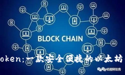 imToken：一款安全便捷的以太坊钱包