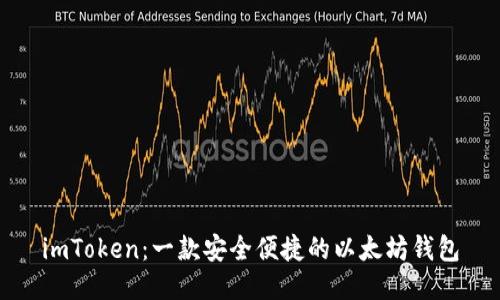 imToken：一款安全便捷的以太坊钱包