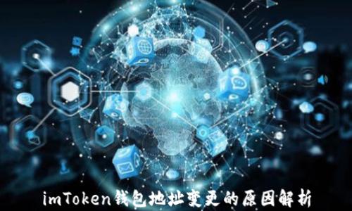 
imToken钱包地址变更的原因解析