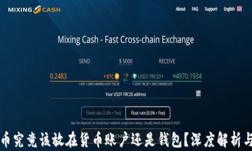 
虚拟币究竟该放在货币账户还是钱包？深度解析与建议