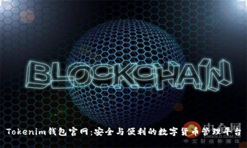 Tokenim钱包官网：安全与便利的数字货币管理平台
