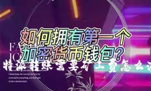 比特派转账需要矿工费怎么办？