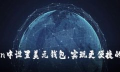 如何在imToken中设置美元钱