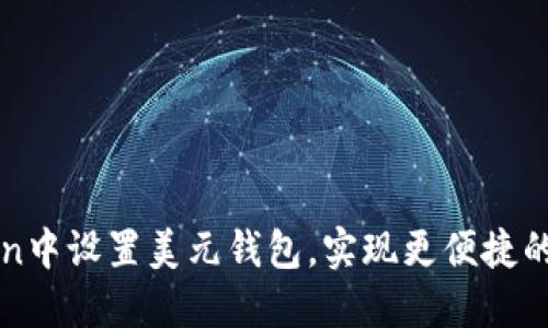 如何在imToken中设置美元钱包，实现更便捷的数字资产管理