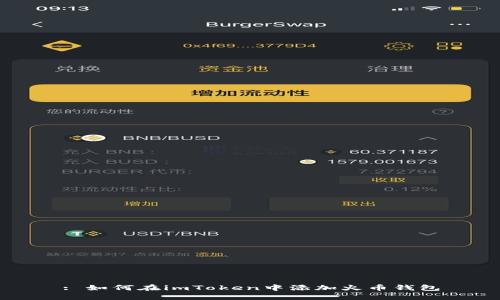 : 如何在imToken中添加火币钱包