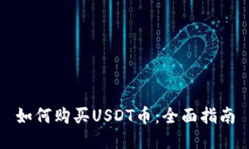 如何购买USDT币：全面指南