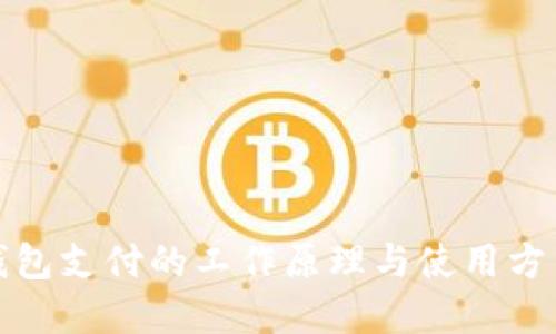 数字钱包支付的工作原理与使用方法详解