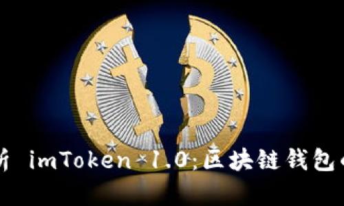 深入剖析 imToken 1.0：区块链钱包的新纪元