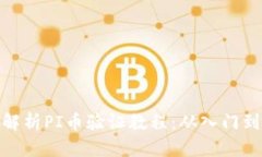 全面解析PI币验证教程：从