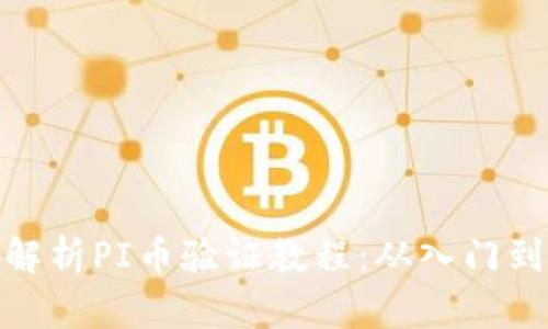 全面解析PI币验证教程：从入门到精通