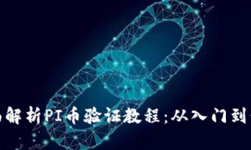 全面解析PI币验证教程：从入门到精通