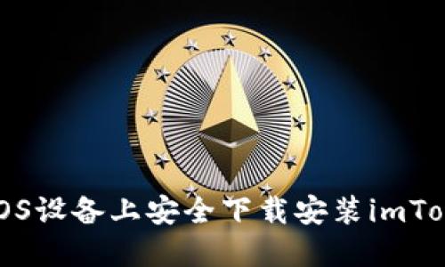 如何在iOS设备上安全下载安装imToken钱包