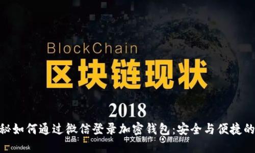 : 揭秘如何通过微信登录加密钱包：安全与便捷的结合