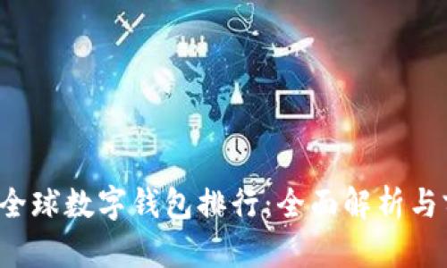 2023年全球数字钱包排行：全面解析与前景展望