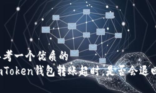 思考一个优质的
imToken钱包转账超时，是否会退回？