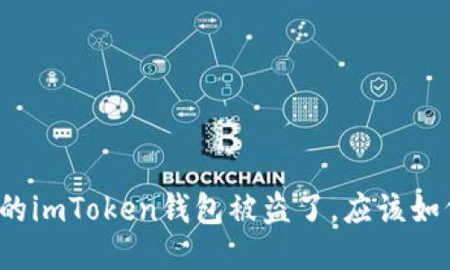 如果你的imToken钱包被盗了，应该如何应对？