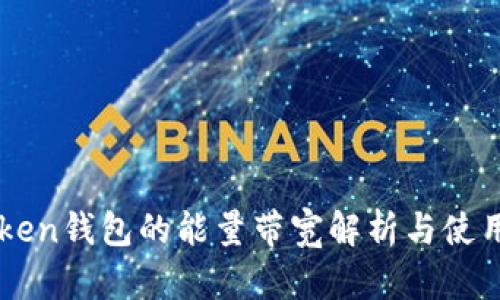 imToken钱包的能量带宽解析与使用指南