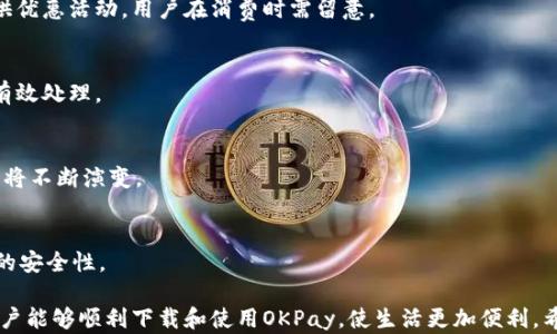 
如何解决苹果手机无法下载OKPay的问题

苹果手机, OKPay, 下载问题/guanjianci

在现代社会，电子支付已经成为一种广泛的支付方式，OKPay便是一款受欢迎的电子支付工具。不少苹果用户在使用过程中却发现无法下载OKPay，这个技术问题可能源于多种原因。本文将针对这一主题展开详尽的探讨，帮助问题的成因及解决方法。

一、OKPay是什么？
OKPay是一款电子钱包应用，允许用户进行在线支付、资金转账和其他金融服务。作为一款操作简便的支付工具，用户可以轻松使用其提供的功能进行购物和支付。除了便捷的支付功能外，OKPay还具有安全性高、交易速度快等特点，因而被广泛应用于各类线上交易。

二、苹果手机用户为何无法下载OKPay？
苹果手机用户在下载OKPay时可能遇到多种问题，包括但不限于以下几种情况：
ul
    listrong地区限制：/strong某些应用在特定国家或地区无法下载。用户需要确认当前Apple ID的地区设置是否与OKPay的提供地区一致。/li
    listrong操作系统不兼容：/strongOKPay可能需要较新的iOS版本。苹果手机在更新系统方面是相对频繁的，因此用户需要确保自己的手机更新到支持的版本。/li
    listrong内存不足：/strong如果手机存储空间不足，将无法成功下载应用。用户需要清理手机内存，以便下载新的应用程序。/li
    listrong网络问题：/strong下载OKPay过程需要稳定的网络环境，网络不畅可能会导致下载失败。/li
/ul

三、苹果手机用户如何解决下载问题？
针对不同的下载问题，解决办法也有所不同：

h41. 检查地区设置/h4
用户可以登录Apple ID，检查自己的账户地区。若发现与OKPay提供的地区不符，需调整地区设置。请注意，这一修改可能会影响用户在App Store中的其他应用下载。

h42. 更新操作系统/h4
进入“设置”→“通用”→“软件更新”，检查您的iOS是否是最新版本。如果不是，请尽快进行更新，以保证设备兼容各类最新应用。

h43. 清理手机存储/h4
打开“设置”→“通用”→“iPhone存储”，检查当前存储情况。可删除不必要的应用、照片或文件，确保有足够的空间供下载使用。

h44. 确保网络连接/h4
用户需要确认网络连接是否稳定，可尝试重启路由器或者切换为另一种网络进行下载。

四、苹果手机下载OKPay的常见错误信息
在下载过程中，用户可能会遇到一些常见错误信息，以下是几个例子及解决方法：

h41. “该应用无法在您的国家或地区使用”/h4
如前所述，该提示表明用户的Apple ID地区可能与OKPay的发布区域不符。调整地区设置是解决此问题的有效办法。

h42. “存储空间不足”/h4
此时用户应该清理存储，删除多余的内容，以确保有足够的空间供新应用的下载。

h43. “下载已暂停”/h4
这通常是由于网络问题导致的，用户要检查网络连接。而在部分情况下，也可以尝试停止下载后重新开始。

五、如何保护OKPay账号安全
在解决下载问题的同时，用户应关注账号安全。以下是几个保护OKPay账号的建议：

h41. 使用强密码/h4
确保您的密码复杂且独特，避免使用容易被猜到的密码组合。

h42. 开启双重验证/h4
如果OKPay支持双重验证功能，务必开启，这可以显著提高账号安全性。

h43. 定期检查账户交易记录/h4
用户需要定期查看账号的交易记录，及时发现可疑活动。

相关问题探讨

h41. 如何选择合适的电子支付工具？/h4
选择电子支付工具时，用户需要考虑几个因素，包括安全性、支付便捷性及客户服务质量。不同的支付工具适合不同的使用场景，因此推荐在使用前多做调研。

h42. OKPay的其他功能是什么？/h4
除此之外，OKPay还支持多种金融交易，比如汇款、代付等，用户可根据需要使用不同功能。并且，OKPay还提供优惠活动，用户在消费时需留意。

h43. 如何处理OKPay遇到的支付故障？/h4
如遇到支付故障，用户可联系OKPay客服，通常会提供快速反馈和帮助。确保提供必要的交易信息以便客服有效处理。

h44. 电子支付的未来趋势如何？/h4
未来，电子支付将更加普及，尤其是在移动支付、区块链技术等新的金融科技推动下，个人和企业的支付方式将不断演变。

h45. 如何防范电子支付的安全风险？/h4
用户需要定期更新密码，避免在公共网络下进行交易，并开启系统提供的安全验证功能，从各方面加强账号的安全性。

总的来说，苹果手机用户在下载OKPay过程中遇到的问题，并不是无解的。通过一系列的调整和管理措施，用户能够顺利下载和使用OKPay，使生活更加便利。希望全方位的解决方案能帮助您成功下载应用，享受便捷的支付体验。