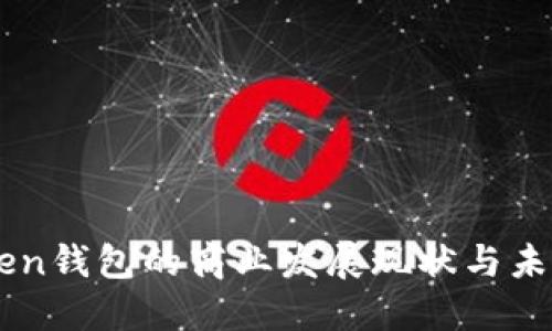 imToken钱包的商业发展现状与未来展望