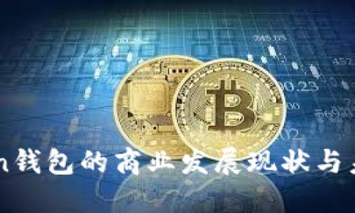 imToken钱包的商业发展现状与未来展望