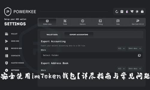 如何安全使用imToken钱包？详尽指南与常见问题解答